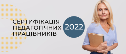 Сертифікація педагогічних працівників 2022